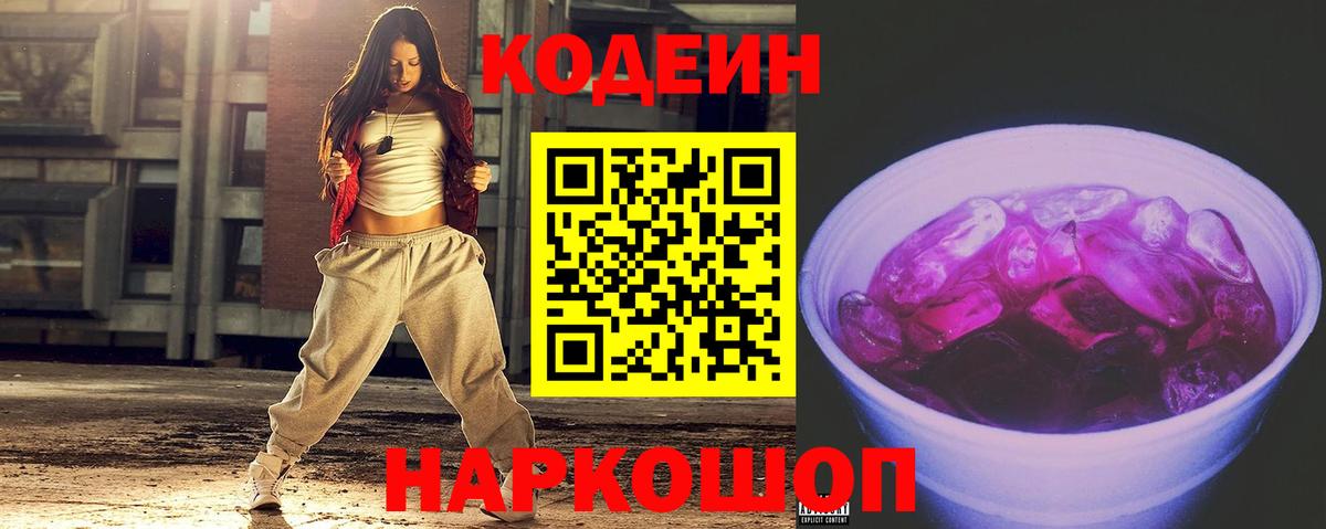 Codein Purple Drank  Кодеин Purple Drank  Вход с VPN  Вышний Волочёк 