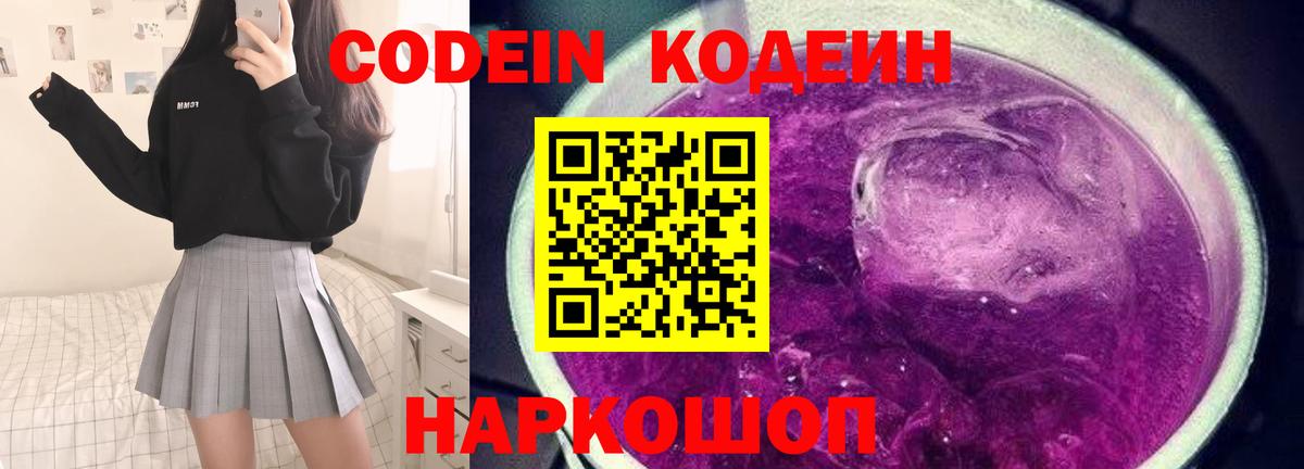 Кодеин напиток Lean (лин) Вышний Волочёк